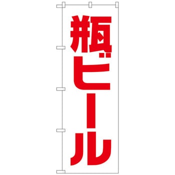のぼり旗 瓶ビール 白赤 ゴシック No．SNB-4748 W600×H1800 トレード