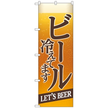 のぼり旗 ビール冷えてBEER背景イラ No．SNB-4749 W600×H1800 トレード