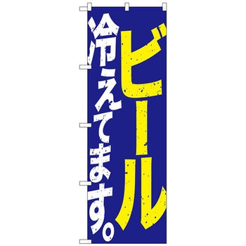のぼり旗 ビール冷えて 青黄白 No．SNB-4750 W600×H1800 - トレード