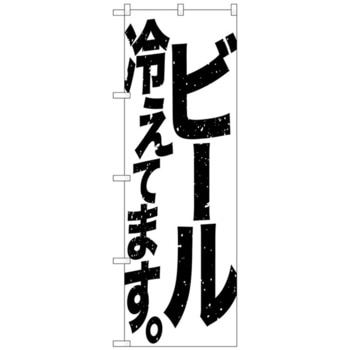のぼり旗 ビール冷えて 白黒 No．SNB-4751 W600×H1800 トレード