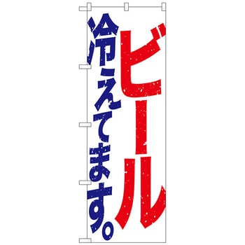 のぼり旗 ビール冷えて 白赤青 No．SNB-4752 W600×H1800 トレード