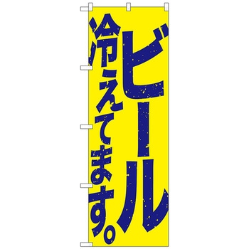 のぼり旗 ビール冷えて 黄青 No．SNB-4753 W600×H1800 - トレード