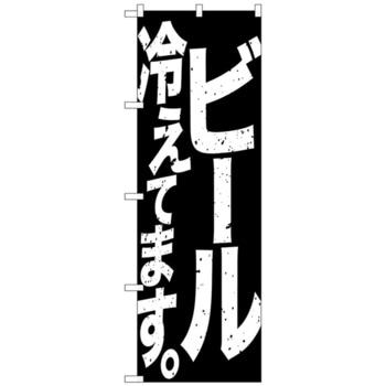のぼり旗 ビール冷えて 黒白 No．SNB-4754 W600×H1800 トレード