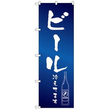 のぼり旗 ビール冷えて イラスト No．SNB-4755 W600×H1800 トレード