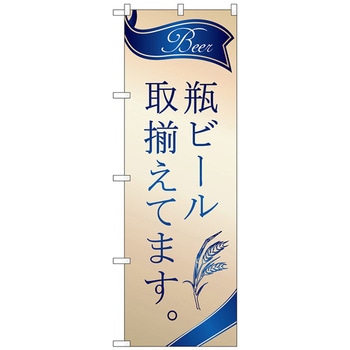 のぼり旗 瓶ビール 取揃え 金 No．SNB-4758 W600×H1800 - トレード