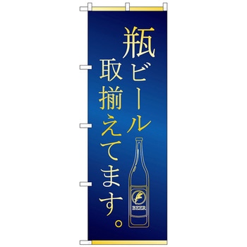 のぼり旗 瓶ビール 取揃え 青金 No．SNB-4759 W600×H1800 トレード