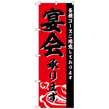 のぼり旗 宴会承ります No．SNB-4760 W600×H1800 トレード