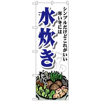 のぼり旗 水炊き シンプル No．SNB-4767 W600×H1800 トレード