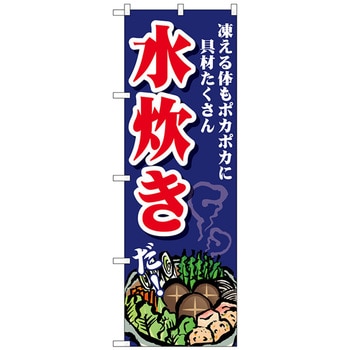 のぼり旗 水炊き 凍える体も No．SNB-4768 W600×H1800 トレード