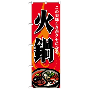 のぼり旗 火鍋 この美味しさ No．SNB-4770 W600×H1800 トレード