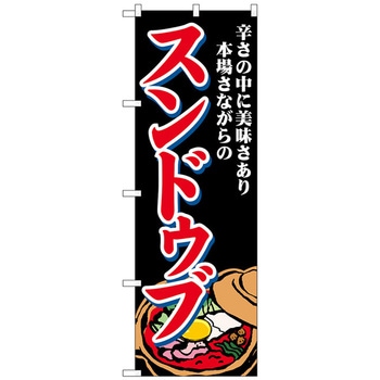 のぼり旗 スンドゥブ 辛さの中に No．SNB-4771 W600×H1800 トレード