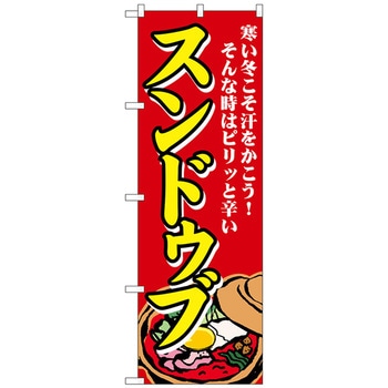 のぼり旗 スンドゥブ 寒い冬こそ No．SNB-4772 W600×H1800 トレード