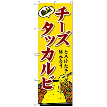 のぼり旗 チーズタッカルビ No．SNB-4773 W600×H1800 トレード