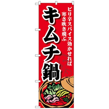 のぼり旗 キムチ鍋 トレード