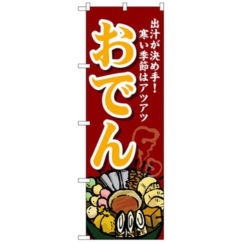 のぼり旗 おでん No．SNB-4776 W600×H1800 トレード