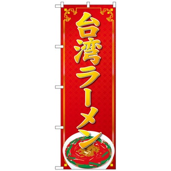 のぼり旗 台湾ラーメン トレード