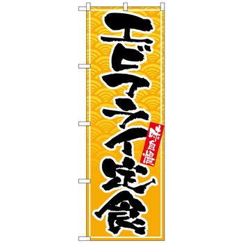 のぼり旗 エビフライ定食 No．SNB-4781 W600×H1800 - トレード