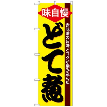 のぼり旗 どて煮 - トレード