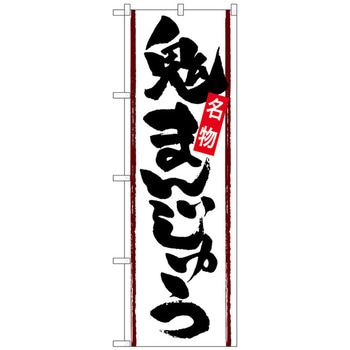 のぼり旗 鬼まんじゅう No．SNB-4783 W600×H1800 トレード
