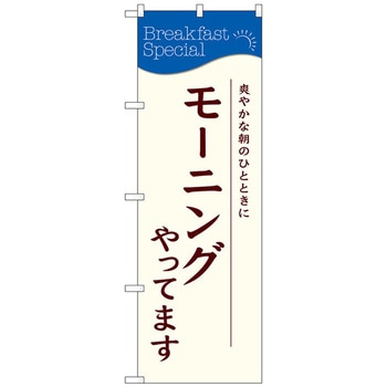 のぼり旗 モーニングやってます No．SNB-4784 W600×H1800 トレード