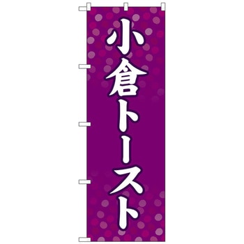 のぼり旗 小倉トースト No．SNB-4785 W600×H1800 トレード