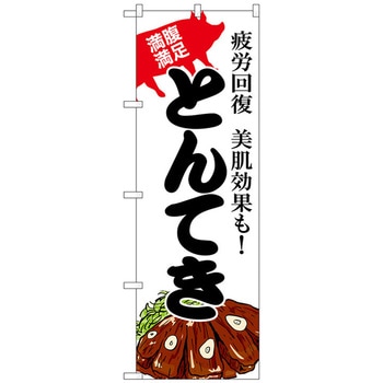 のぼり旗 とんてき - トレード