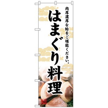 のぼり旗 はまぐり料理 No．SNB-4787 W600×H1800 トレード