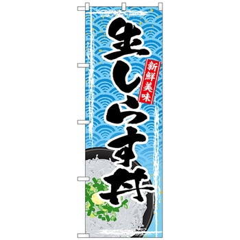 のぼり旗 生しらす丼 - トレード