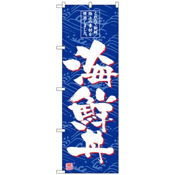 のぼり旗 海鮮丼 トレード