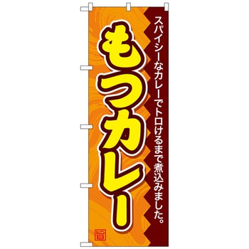 のぼり旗 もつカレー W600×H1800 トレード