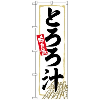 のぼり旗 とろろ汁 トレード
