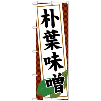 のぼり旗 朴葉味噌 No．SNB-4795 W600×H1800 トレード