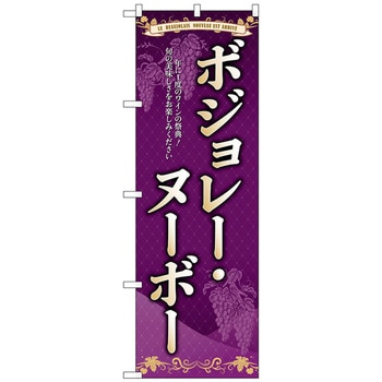 のぼり旗 ボジョレ 旬の美味しさ No．SNB-4798 W600×H1800 - トレード