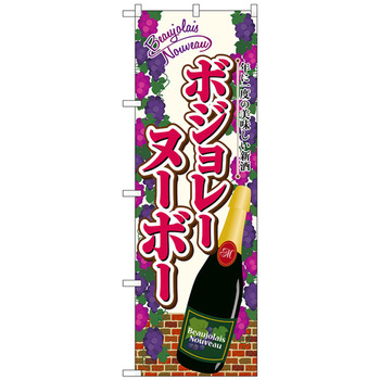 のぼり旗 ボジョレ 瓶葡萄 No．SNB-4799 W600×H1800 トレード