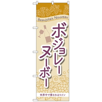 のぼり旗 ボジョレ 世界中で愛 No．SNB-4803 W600×H1800 トレード