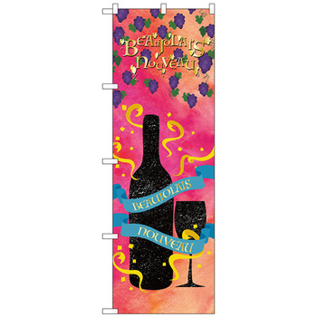 のぼり旗 BeaujolaisNouveau No．SNB-4805 W600×H1800 トレード