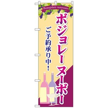 のぼり旗 ボジョレ ご予約承り中 No．SNB-4806 W600×H1800 トレード