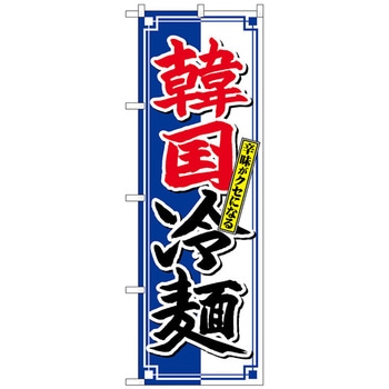 のぼり旗 韓国冷麺 クセになる No．SNB-4817 W600×H1800 トレード