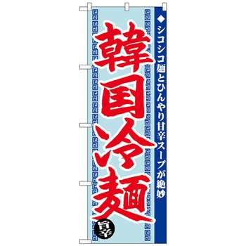 のぼり旗 韓国冷麺 旨辛 No．SNB-4818 W600×H1800 トレード