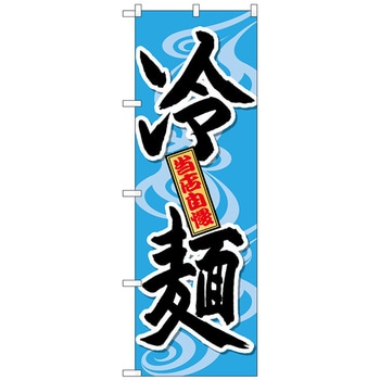 のぼり旗 冷麺 当店自慢 No．SNB-4819 W600×H1800 トレード