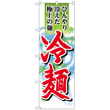 のぼり旗 冷麺 極上の麺 No．SNB-4820 W600×H1800 トレード