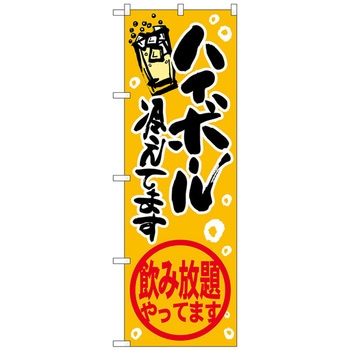 のぼり旗 ハイボール飲み放題 No．SNB-4822 W600×H1800 トレード