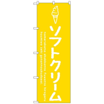 のぼり旗 ソフトクリーム黄 No．SNB-4832 W600×H1800 トレード