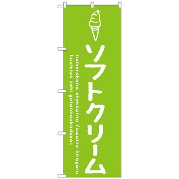 のぼり旗 ソフトクリーム緑 No．SNB-4834 W600×H1800 トレード