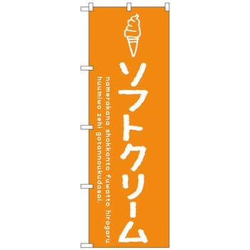 のぼり旗 ソフトクリームオレンジ No．SNB-4835 W600×H1800 トレード