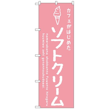 のぼり旗 ソフトクリームピンク カフェ No．SNB-4836 W600×H1800 トレード