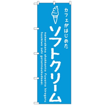 のぼり旗 ソフトクリーム青 カフェ No．SNB-4838 W600×H1800 トレード