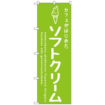 のぼり旗 ソフトクリーム緑 カフェ No．SNB-4839 W600×H1800 トレード