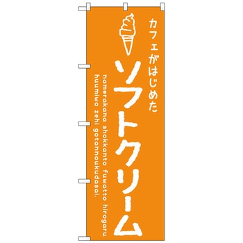 のぼり旗 ソフトクリームオレンジ カフェ No．SNB-4840 W600×H1800 トレード