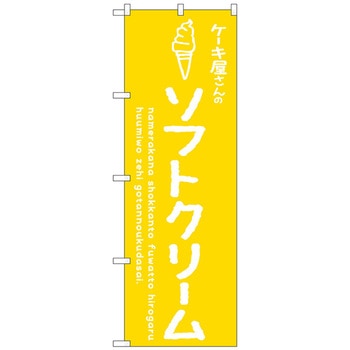 のぼり旗 ソフトクリーム黄 ケーキ屋 No．SNB-4842 W600×H1800 トレード
